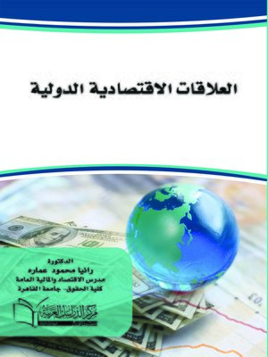 cover image of العلاقات الاقتصادية الدولية